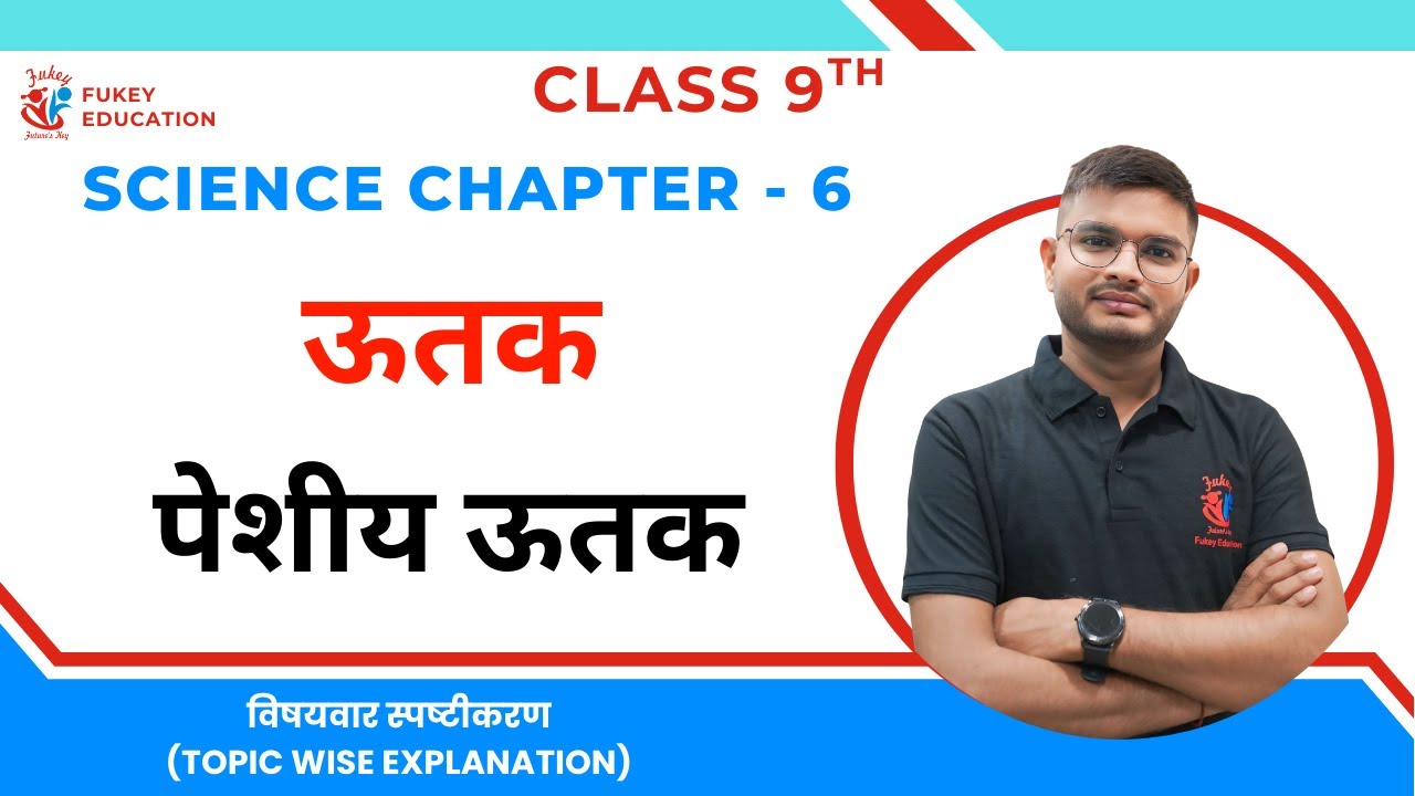 Class 9 Science हिंदी | Chapter 6 ऊतक | पेशीय ऊतक Explained