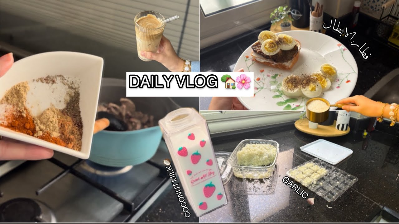 يوم من النشاط🤸‍♀️ فطار الأبطال🍳💪🏻 أول مرة اعمل لبن جوز الهند🥥🥛و الطعم🤔 دس السم ف العسل 🍯🤨