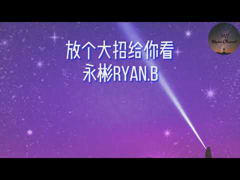 放个大招给你看 - 永彬《想把自己放进冰箱呆上一天没人阻挡 我来帮你十倍十倍十倍十倍感受凉爽》（动态歌词）