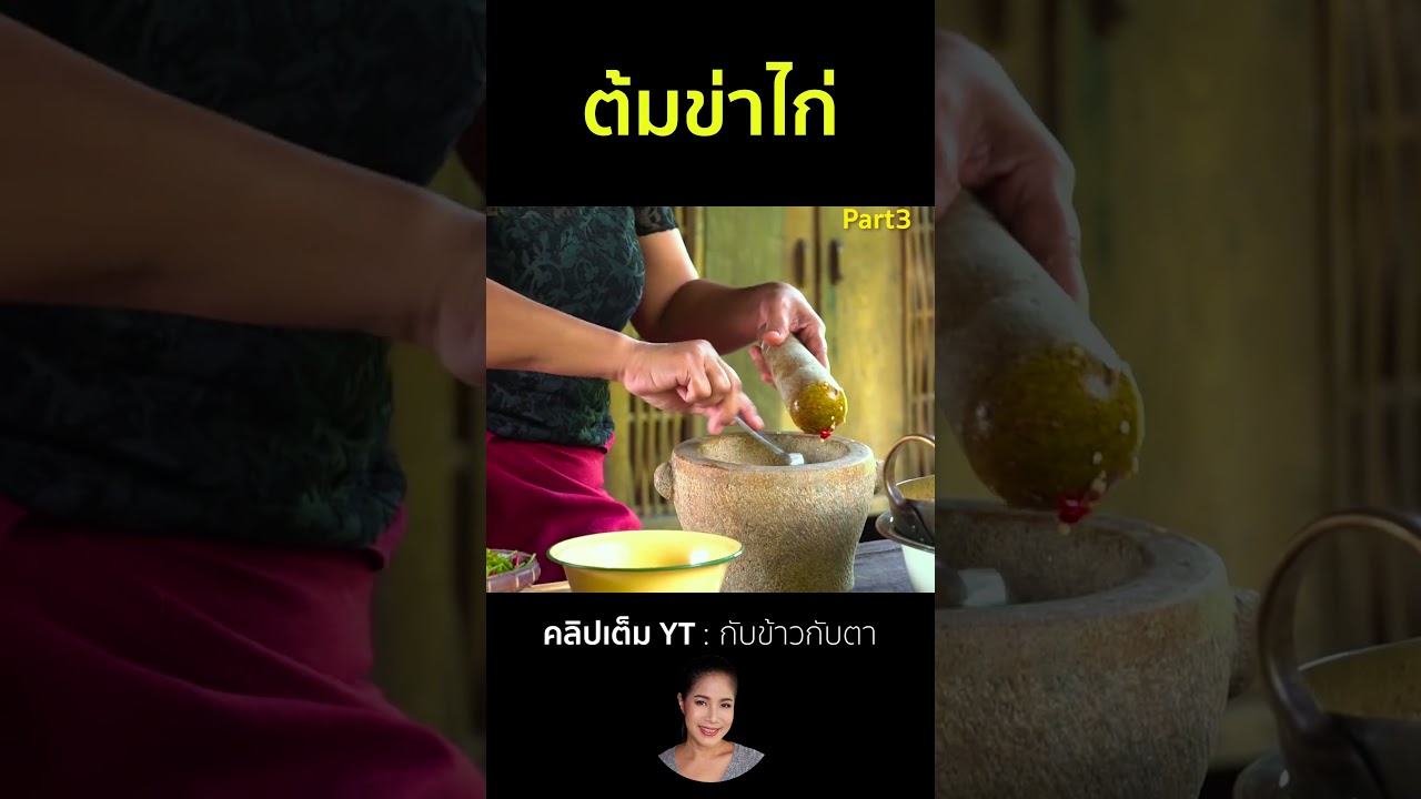 ต้มข่าไก่ Part3 #cooking #thaifood #food #recipe #กับข้าวกับตา