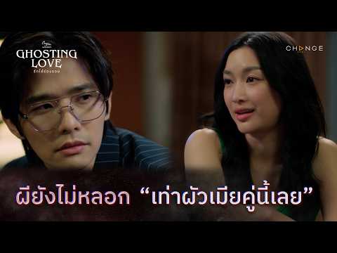 Ghosting Love รักไร้ร่องรอย - ผียังไม่หลอกเท่าผัวเมียคู่นี้เลย [Highlight EP4]