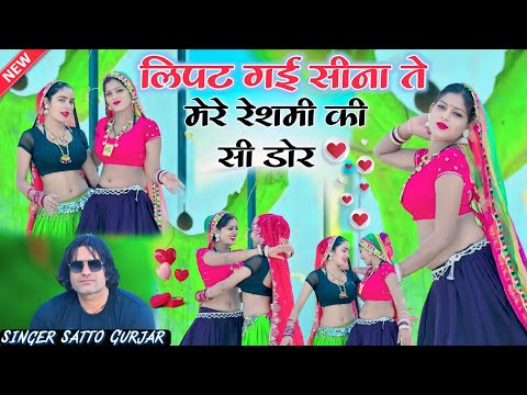 लिपट गई सीना ते मेरे रेशम की सी डोर !! Lipat gayi seena te !! Satto gurjar new 
