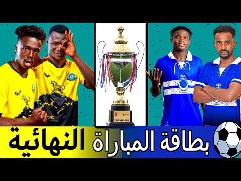 الهلال السوداني وسينغيدا التنزاني نهائي بطولة سيكافا 2025 هل الهلال على موعد مع بطولة خارجية
