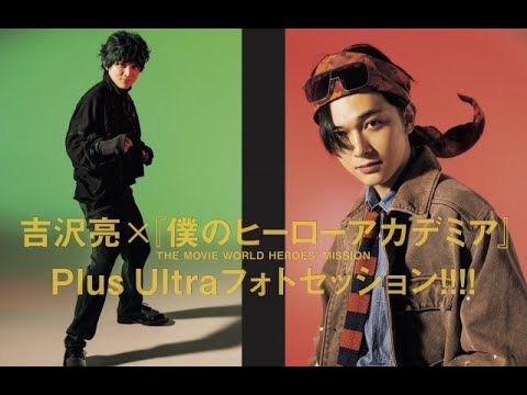 吉沢亮『ヒロアカ』デク＆ロディに変身　完成度の高さに現場で歓声も最新ニュース  吉沢亮『ヒロアカ』デク＆ロディに変身　完成度の高さに現場で歓声も