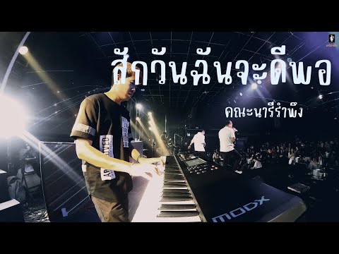 สักวันฉันจะดีพอ + เพ้อเจ้อ  วงดนตรีร้านเหล้า เล่นสด | คณะนารีรำพึง #แสดงสด #cover