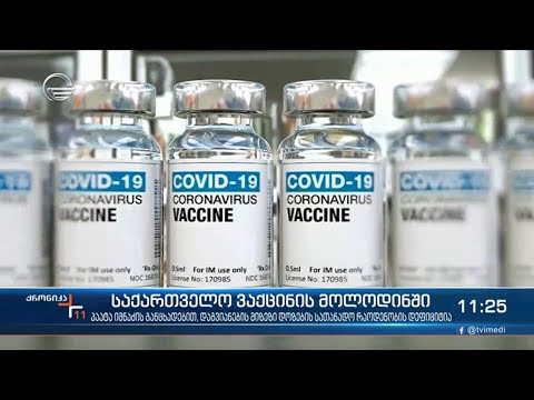 ქრონიკა 11:00 საათზე - 4 მარტი, 2021 წელი