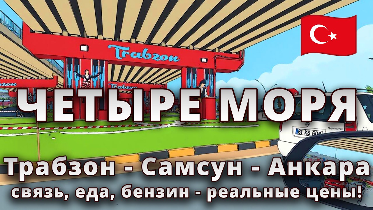 Трабзон - Самсун - Анкара 🚗 Связь, еда, бензин - реальные цены!