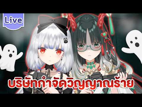 เปิดบริษัทกำจัดวิญญาณร้าย ft.@PixiangMeiyin video thumb