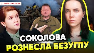 🔥Соколова ВЩЕНТ РОЗНЕСЛА Безуглу за наїзд на ЗСУ!