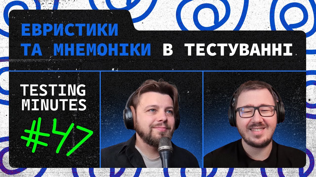 Епізод 47: Евристики та мнемоніки в тестуванні