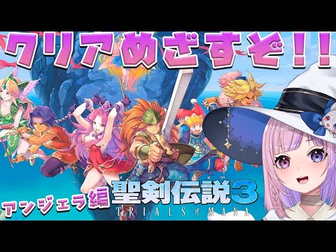 【聖剣伝説3 TRIALS OF MANA】アンジェラ編クリアなるか!?闇の神獣倒すぞ!!※ネタバレ注意【胡桃沢りりか】 video thumb