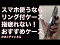 スマホ使うならリング付きケース絶対買うべき！手や指がつかれない！おすすめリング付きケースはこれだ！