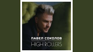 High Rollers - Павел Соколов
