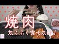【おうち焼肉】ごはんは大盛りで【パーリナイッ♬】