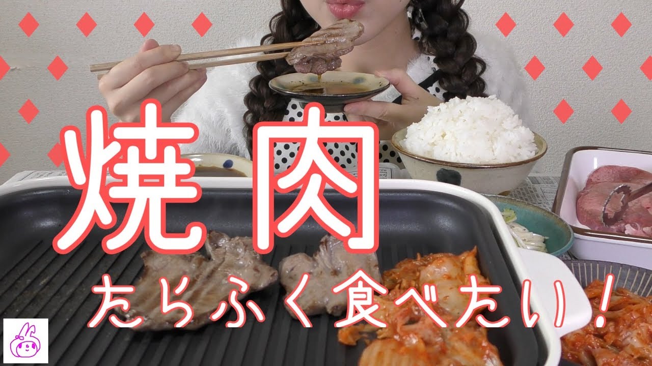 【おうち焼肉】ごはんは大盛りで【パーリナイッ♬】