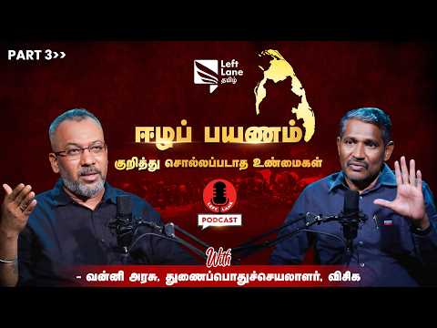 புலம் பெயர் தமிழர்கள் அட்டக்கத்தியை நம்பிக்கொண்டிருக்கின்றனர்- Left Lane PODCAST Ft. வன்னிஅரசு | VCK