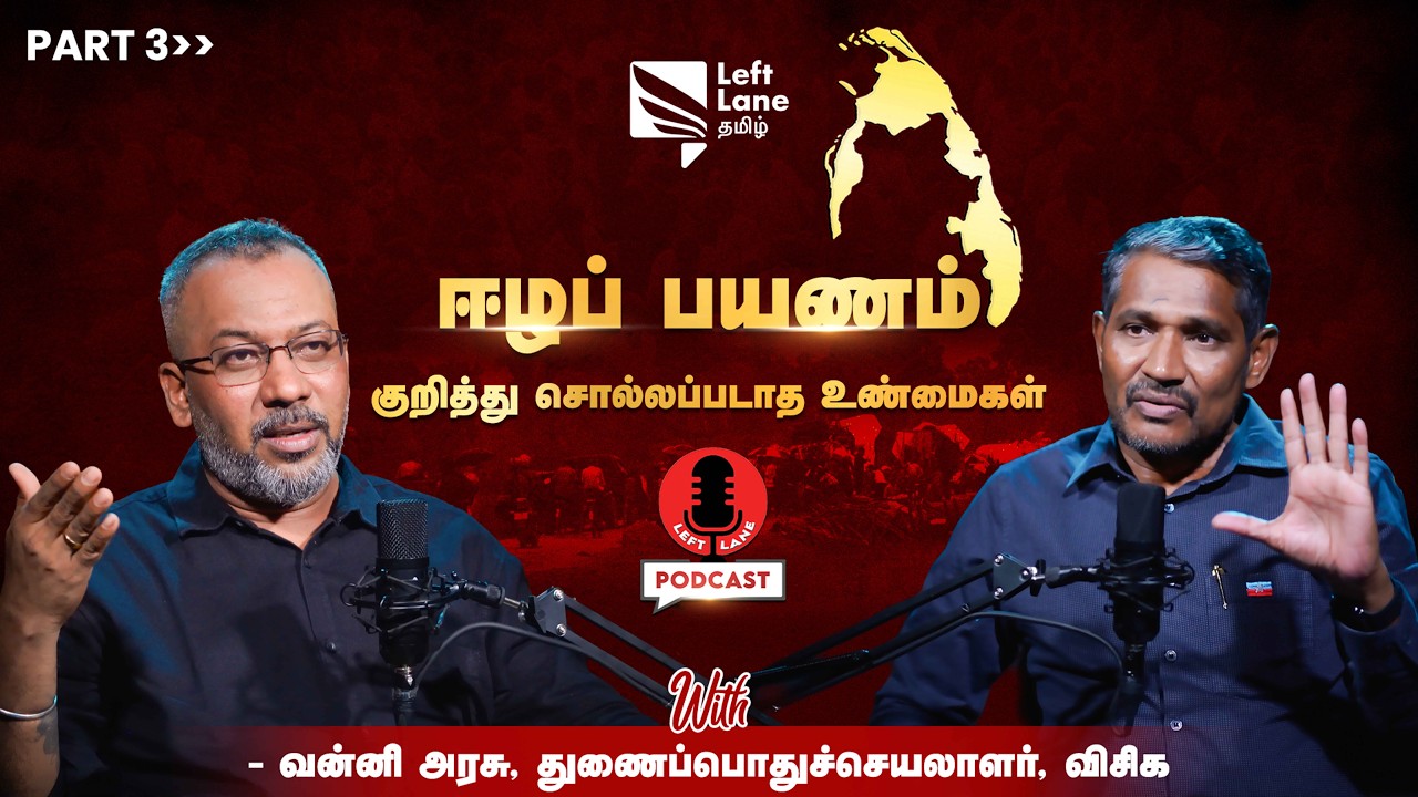 புலம் பெயர் தமிழர்கள் அட்டக்கத்தியை நம்பிக்கொண்டிருக்கின்றனர்- Left Lane PODCAST Ft. வன்னிஅரசு | VCK