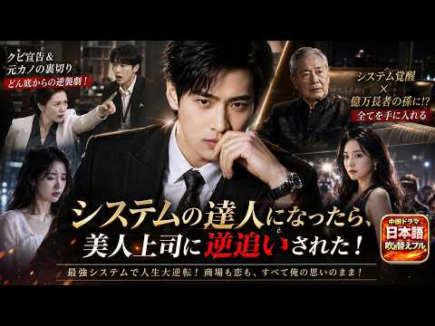 【日本語吹き替え】冴えない男がシステムで大逆転！クールな美人上司を射止めた方法とは？今すぐチェック！😍