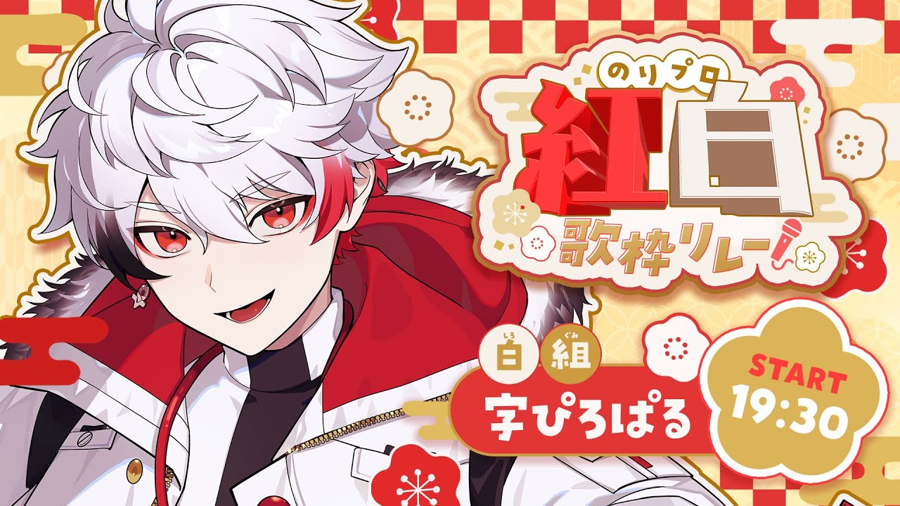 【 #のりプロ紅白歌枠リレー 】⬜️ラストスパート‼️全力で繋ぐ歌枠で歌い納め🔥そしてロック多め🎸【字ぴろぱる/のりプロ所属 】