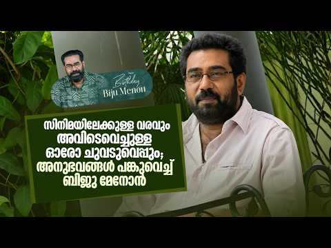 സിനിമയിലേക്കുള്ള വരവും അവിടെയുള്ള ഓരോ ചുവടുവെപ്പും; |Happy Birthday |Biju Menon | Amrita TV Archives