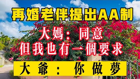 再婚老伴提出AA制，大媽：同意，但我也有一個要求，大爺：你做夢！#生活 #健康 #故事 - 天天要聞