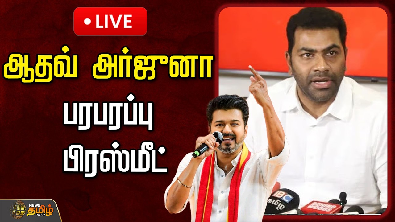🔴LIVE : ஆதவ் அர்ஜுனா பரபரப்பு பிரஸ்மீட் | AdhavArjunaPressMeet | Tvk | TNPolitics