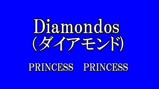 ダイアモンド /  プリンセス・プリンセス  (歌詞入り)