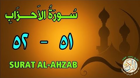سورة الأحزاب | من الأية (٥١) إلى الأية (٥٢) | كل أية مكررة ثلاث مرات | قناة الشيخ محمود العقيد