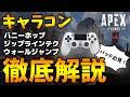 【コントローラー必見】この動きは絶対覚えろ!キャラコンテクニックの徹底解説!【Apex Legends/日本語訳付き】