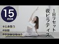 【夜のリセットピラティス】心身を整えて歪みも改善。股関節、背骨調整。初心者OK