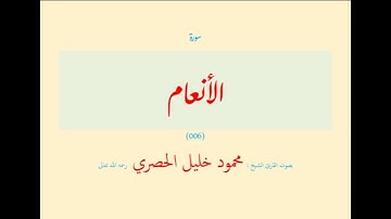 سورة الأنعام (٠٠٦) بصوت القارئ الشيخ محمود خليل الحصري رحمه الله تعالى