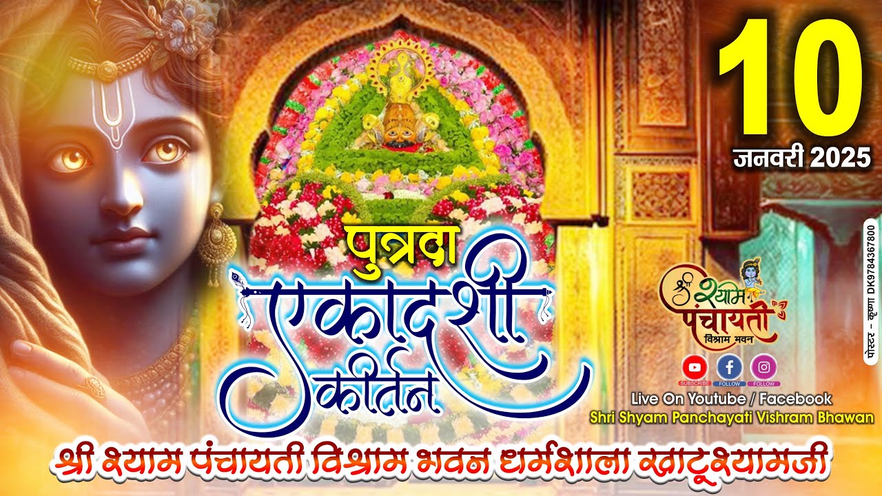 |||Khatu shyam ji Live : एकादशी कीर्तन श्री श्याम  पंचायती विश्राम भवन खाटू श्याम जी ~10.01.2025|||