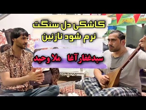 ملا وحید و سیدغفار آغا کاشکی دل سنگت نرم شود نازنین Mula Wahid Dambora Sayed Ghafar Agha 
