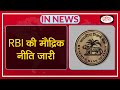 RBI Monetary Policy - IN NEWS I Drishti IAS