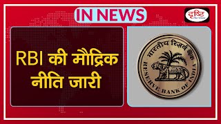 RBI Monetary Policy - IN NEWS I Drishti IAS