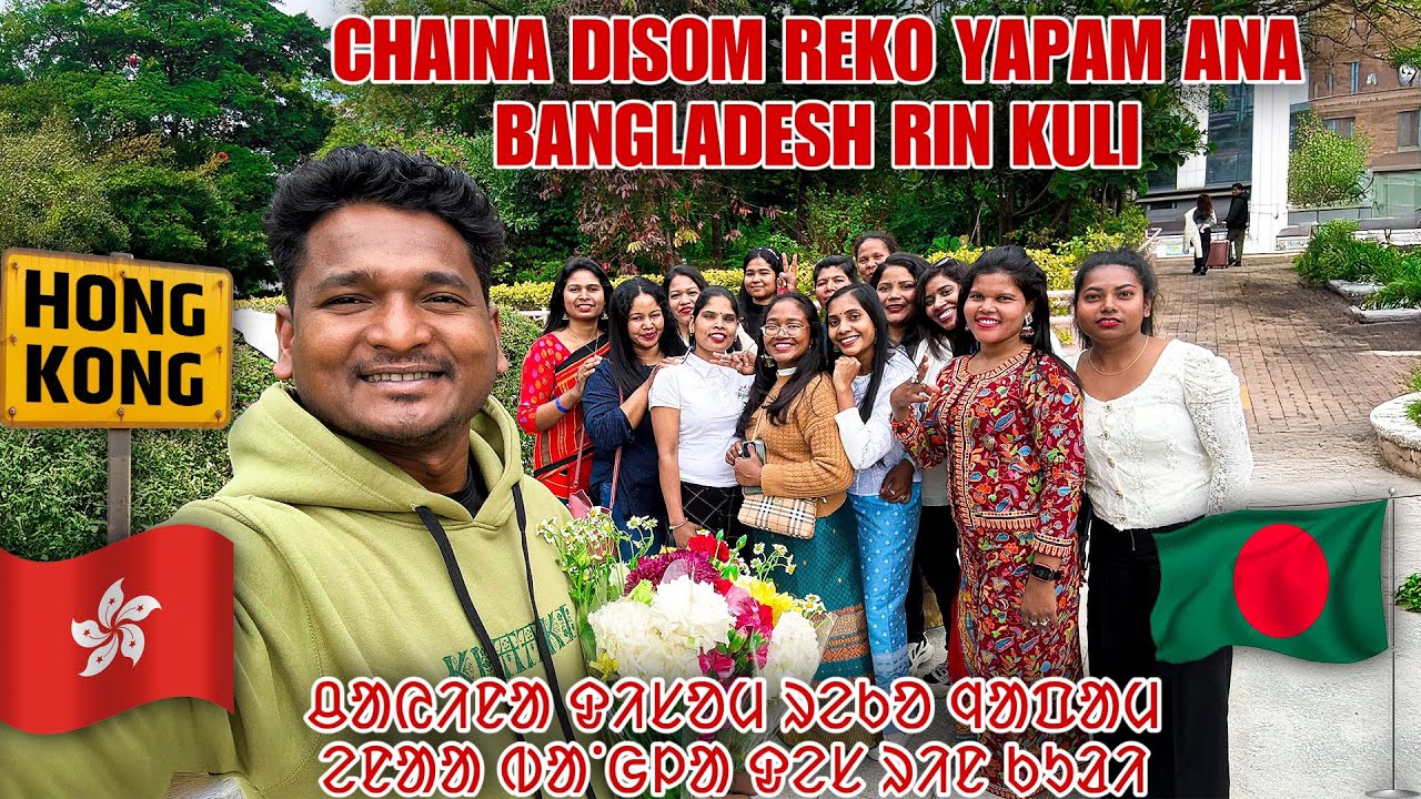 CHINA DISOM REKO YAPAM ANA BANGLADESH RIN KULI 