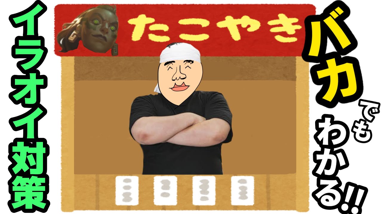 バカでもわかる！イラオイ対策