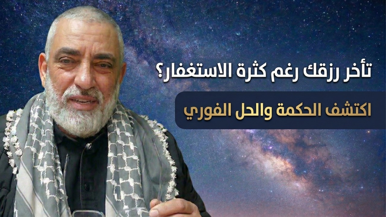 متى يبدأ مفعول الاستغفار الحقيقي؟