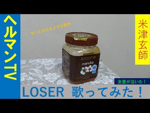 【米津玄師】LOSER/ヘルマンTV【歌ってみた】