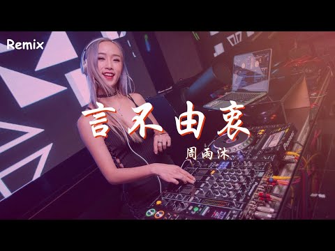 周雨沐 - 言不由衷 - [慢搖DJ舞曲] - 2023年最勁爆的DJ歌曲  - [Chinese Dj Remix 2023]
