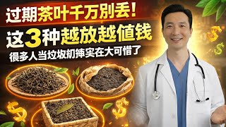 过期茶叶千万别丢！这3种越放越值钱，很多人当垃圾扔掉实在太可惜了