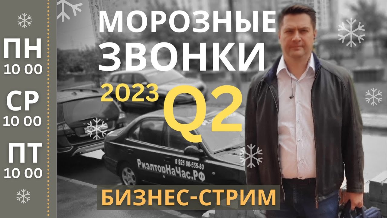 №04 Морозные звонки. Бизнес-стрим по поиску заказчиков - YouTube