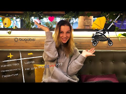 BugaBoo Bee 6 | Стоит ли своих денег? | Плюсы и минусы.