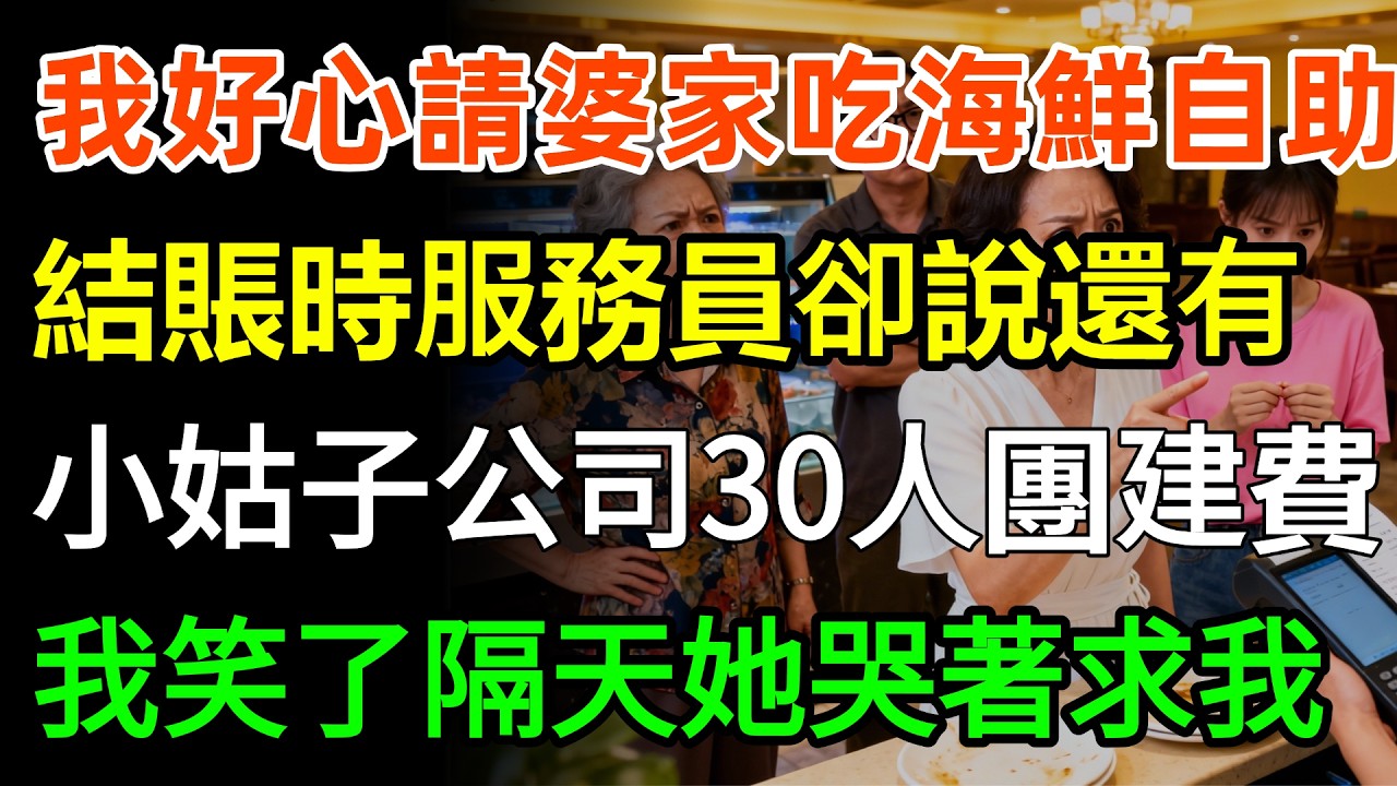 我好心請婆家吃海鮮自助，結賬時服務員卻說：您小姑子她公司30人團建費，算您賬上一共5萬8，我笑了隔天小姑子哭著求我。#故事分享 #家庭 #婆媳