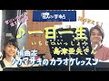 ♪ 一日一生(いちじついっしょう) 島津亜矢さん 絶対歌える!編曲家タカマサキのカラオケレッスン