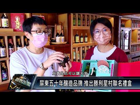 屏東市/社區民生 111 0107 屏東五十年釀造品牌 推出勝利星村聯名禮盒