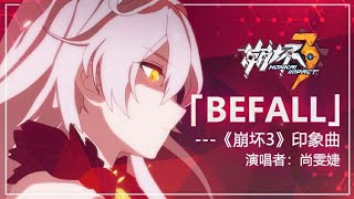 「Befall」——《崩坏3》印象曲（演唱者：尚雯婕）