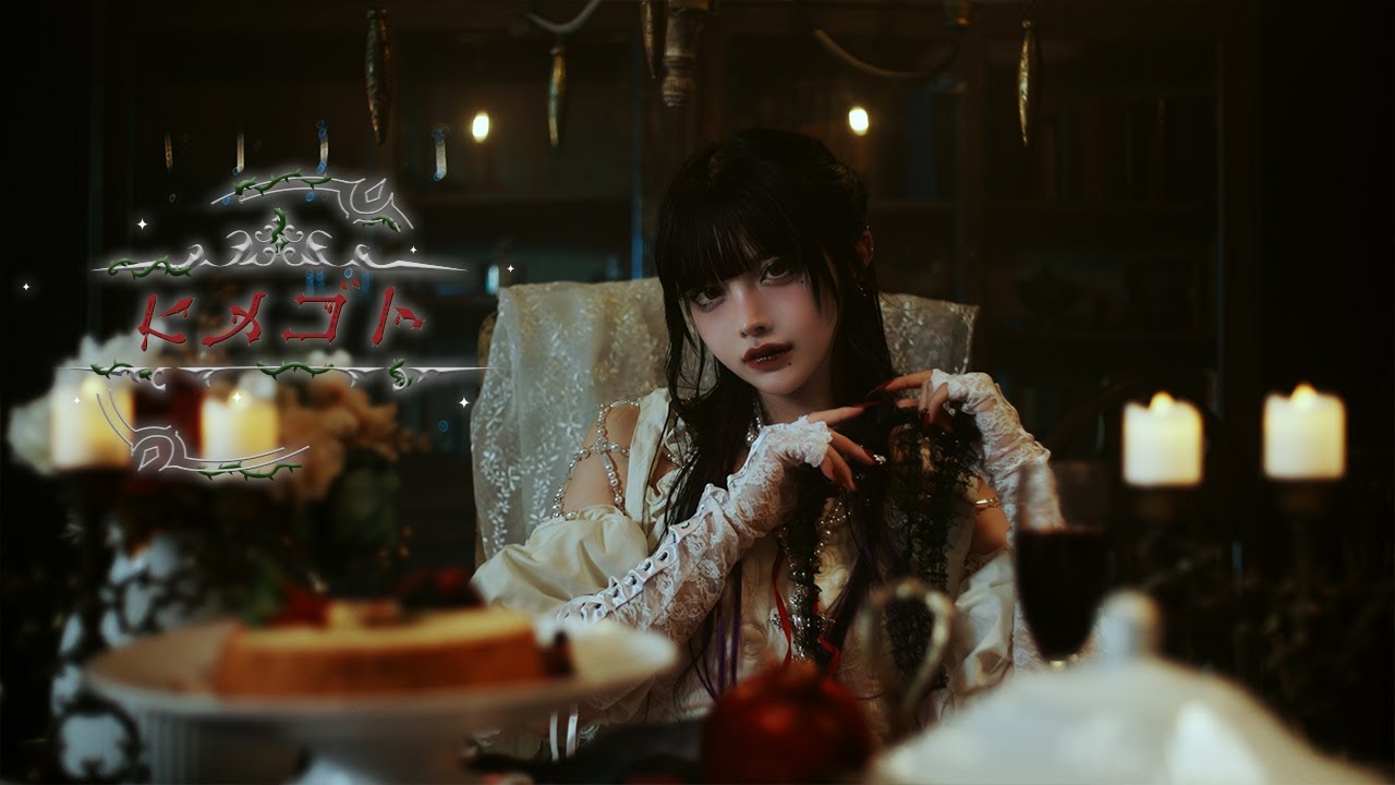 【MV】 ヒメゴト / 夜宵やむ