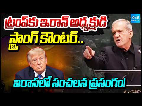 Iran President strong counter to Trump.. | Sensational speech at the UN! | Sakshi TV