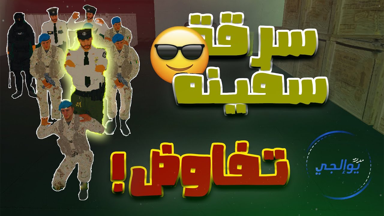 تفاوض ف سرقه سفينه ULG l MTA
